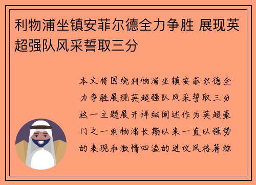利物浦坐镇安菲尔德全力争胜 展现英超强队风采誓取三分