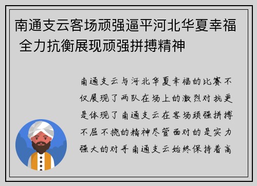 南通支云客场顽强逼平河北华夏幸福 全力抗衡展现顽强拼搏精神