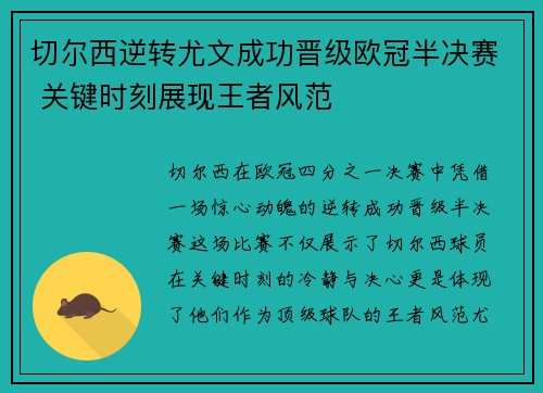 切尔西逆转尤文成功晋级欧冠半决赛 关键时刻展现王者风范