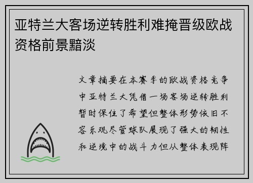 亚特兰大客场逆转胜利难掩晋级欧战资格前景黯淡