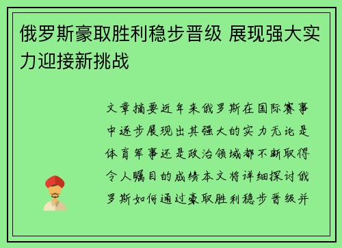 俄罗斯豪取胜利稳步晋级 展现强大实力迎接新挑战
