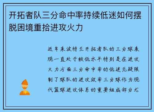开拓者队三分命中率持续低迷如何摆脱困境重拾进攻火力