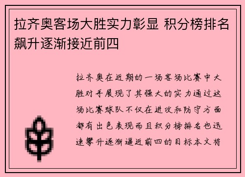 拉齐奥客场大胜实力彰显 积分榜排名飙升逐渐接近前四