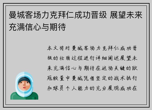 曼城客场力克拜仁成功晋级 展望未来充满信心与期待