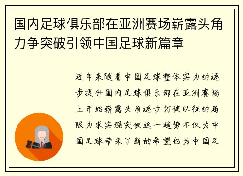 国内足球俱乐部在亚洲赛场崭露头角力争突破引领中国足球新篇章