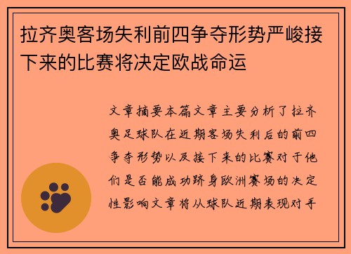 拉齐奥客场失利前四争夺形势严峻接下来的比赛将决定欧战命运