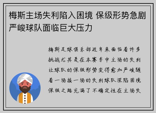梅斯主场失利陷入困境 保级形势急剧严峻球队面临巨大压力