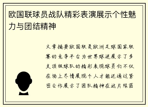 欧国联球员战队精彩表演展示个性魅力与团结精神
