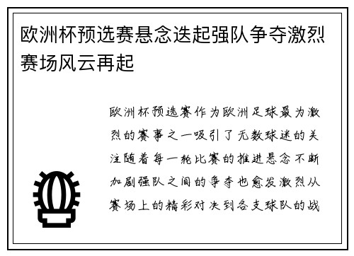 欧洲杯预选赛悬念迭起强队争夺激烈赛场风云再起