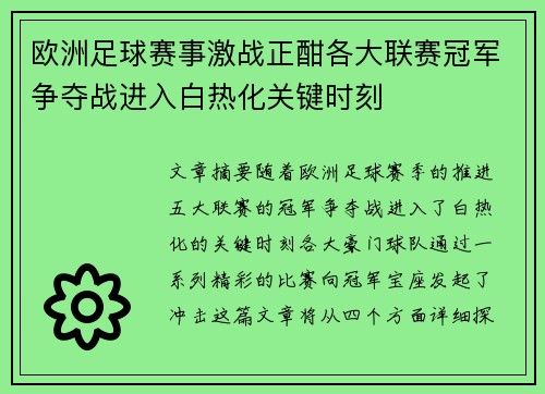 欧洲足球赛事激战正酣各大联赛冠军争夺战进入白热化关键时刻