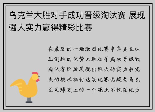 乌克兰大胜对手成功晋级淘汰赛 展现强大实力赢得精彩比赛
