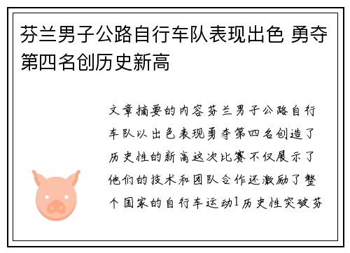芬兰男子公路自行车队表现出色 勇夺第四名创历史新高