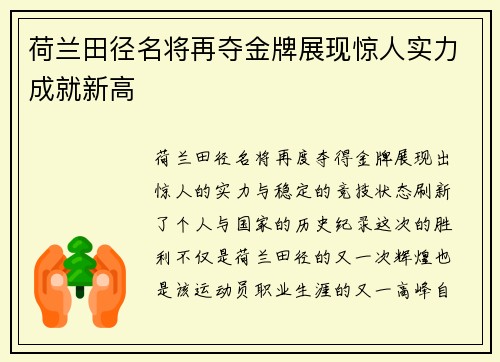 荷兰田径名将再夺金牌展现惊人实力成就新高