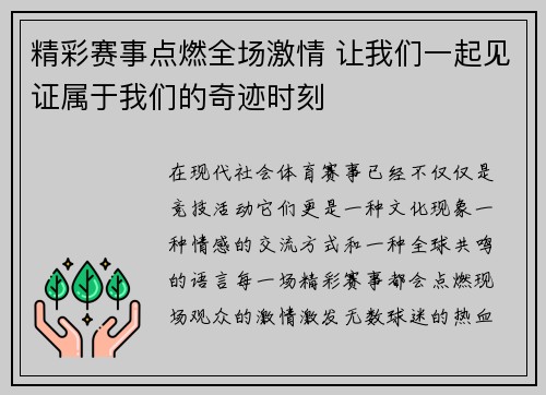 精彩赛事点燃全场激情 让我们一起见证属于我们的奇迹时刻