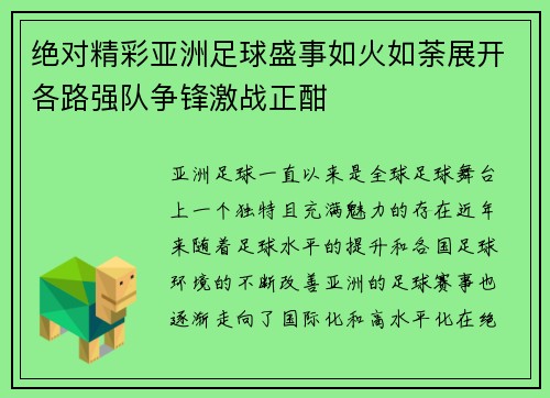 绝对精彩亚洲足球盛事如火如荼展开各路强队争锋激战正酣