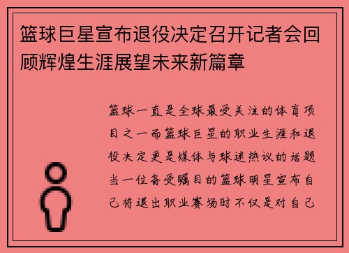 篮球巨星宣布退役决定召开记者会回顾辉煌生涯展望未来新篇章