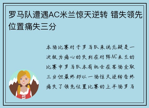 罗马队遭遇AC米兰惊天逆转 错失领先位置痛失三分
