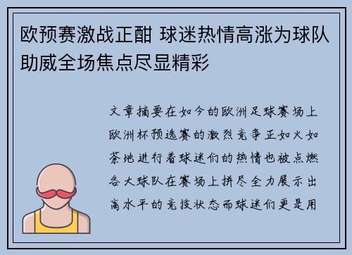 欧预赛激战正酣 球迷热情高涨为球队助威全场焦点尽显精彩