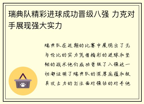 瑞典队精彩进球成功晋级八强 力克对手展现强大实力