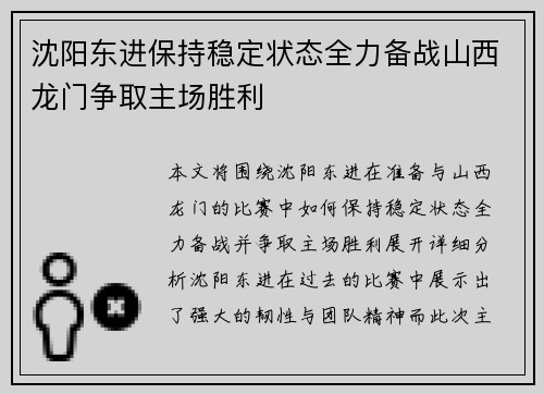 沈阳东进保持稳定状态全力备战山西龙门争取主场胜利