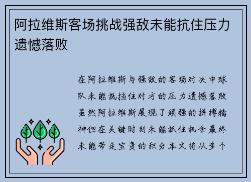 阿拉维斯客场挑战强敌未能抗住压力遗憾落败