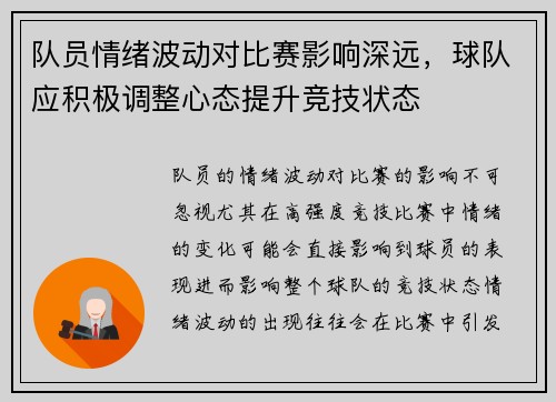 队员情绪波动对比赛影响深远，球队应积极调整心态提升竞技状态