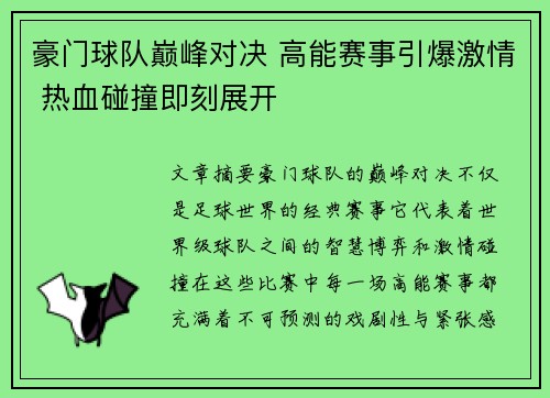 豪门球队巅峰对决 高能赛事引爆激情 热血碰撞即刻展开