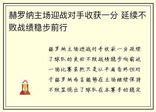 赫罗纳主场迎战对手收获一分 延续不败战绩稳步前行