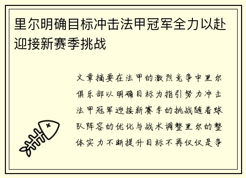 里尔明确目标冲击法甲冠军全力以赴迎接新赛季挑战