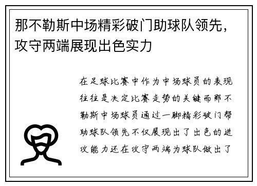 那不勒斯中场精彩破门助球队领先，攻守两端展现出色实力