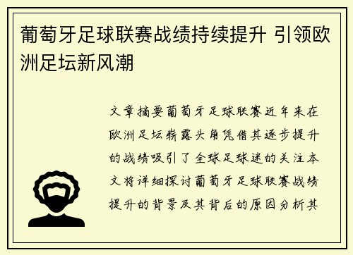 葡萄牙足球联赛战绩持续提升 引领欧洲足坛新风潮