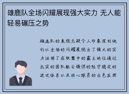 雄鹿队全场闪耀展现强大实力 无人能轻易碾压之势