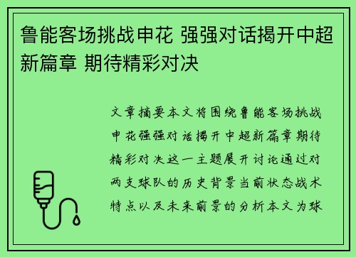 鲁能客场挑战申花 强强对话揭开中超新篇章 期待精彩对决