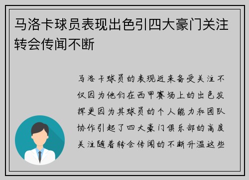 马洛卡球员表现出色引四大豪门关注转会传闻不断