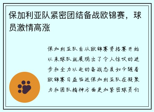保加利亚队紧密团结备战欧锦赛，球员激情高涨