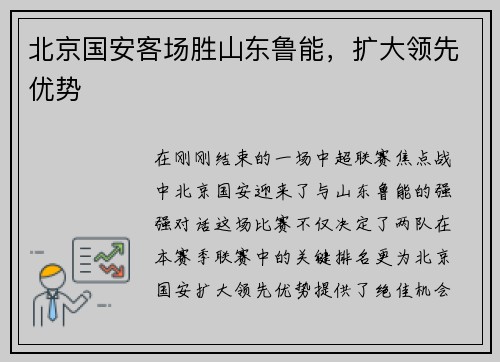 北京国安客场胜山东鲁能，扩大领先优势