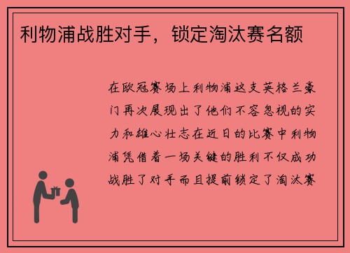 利物浦战胜对手，锁定淘汰赛名额