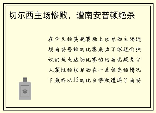 切尔西主场惨败，遭南安普顿绝杀