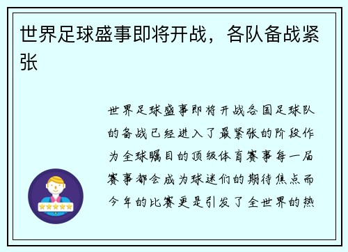 世界足球盛事即将开战，各队备战紧张