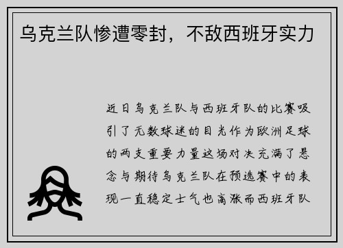 乌克兰队惨遭零封，不敌西班牙实力