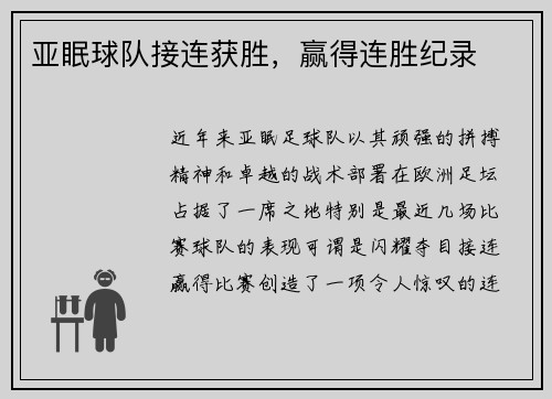 亚眠球队接连获胜，赢得连胜纪录
