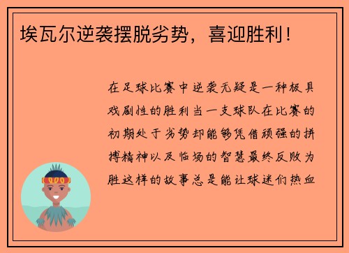 埃瓦尔逆袭摆脱劣势，喜迎胜利！