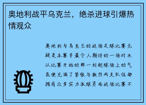 奥地利战平乌克兰，绝杀进球引爆热情观众