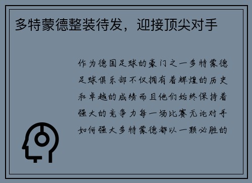 多特蒙德整装待发，迎接顶尖对手
