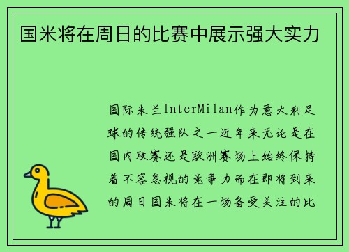 国米将在周日的比赛中展示强大实力
