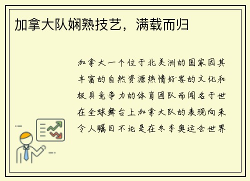 加拿大队娴熟技艺，满载而归