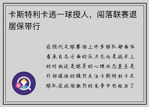 卡斯特利卡逃一球授人，闯落联赛退居保带行