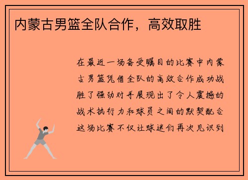 内蒙古男篮全队合作，高效取胜