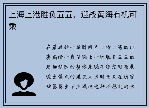 上海上港胜负五五，迎战黄海有机可乘