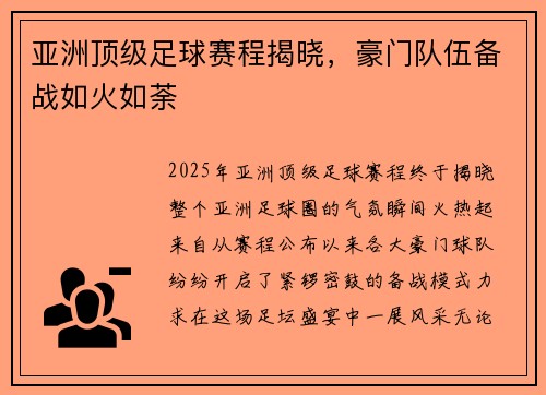 亚洲顶级足球赛程揭晓，豪门队伍备战如火如荼